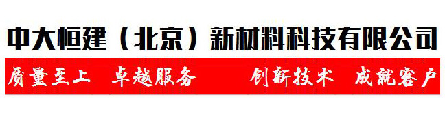 中大恒建(北京)新材料科技有限公司